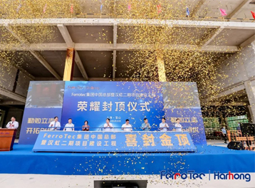 Ferrotec集团中国总部暨汉虹二期建设工程项目荣耀封顶