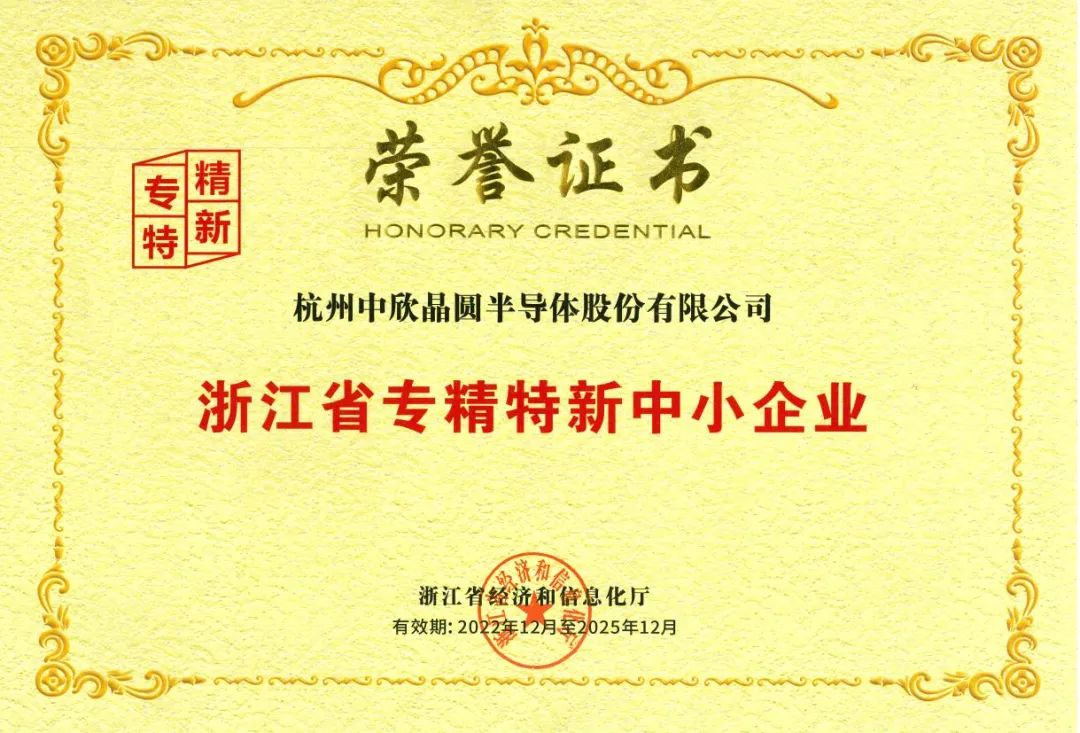 喜报|中欣晶圆荣获“专精特新”企业认定