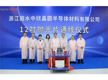 浙江丽水中欣晶圆半导体材料有限公司12吋抛光片通线仪式隆重举行！