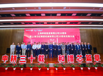 上海申和30周年暨上海汉虹20周年庆典大会隆重举行！