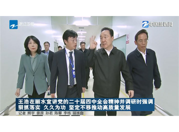 浙江省委书记王浩一行调研中欣晶圆，为半导体产业高质量发展把脉定向